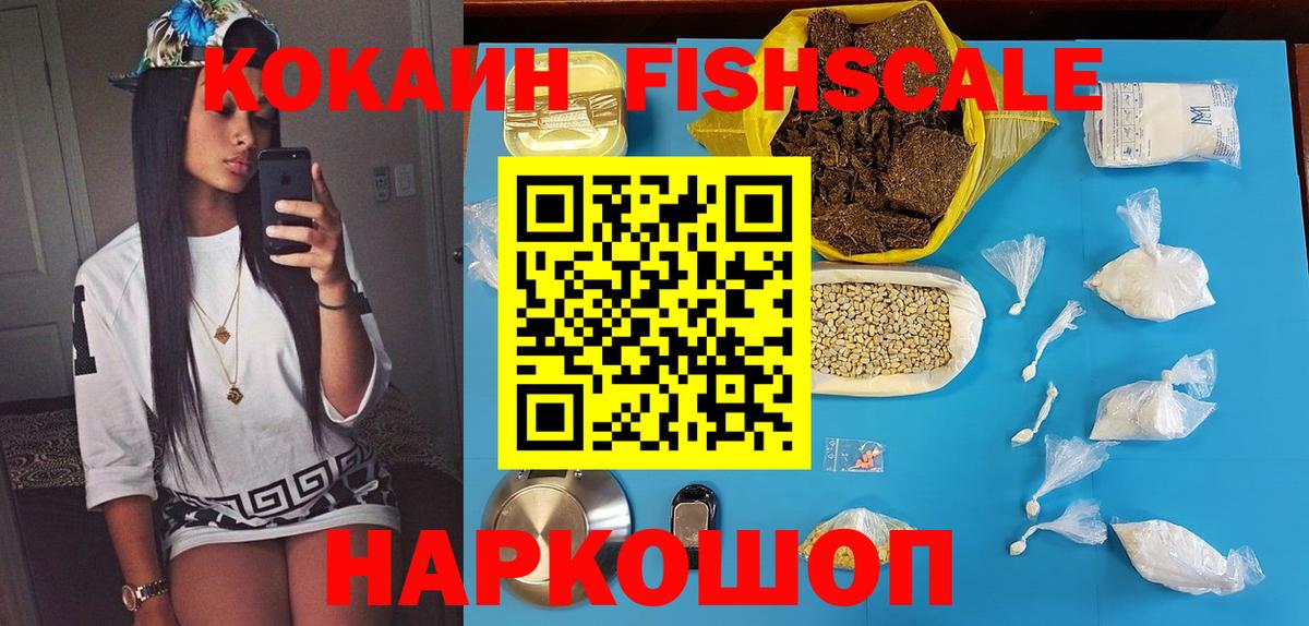 Кокаин FishScale Апатиты