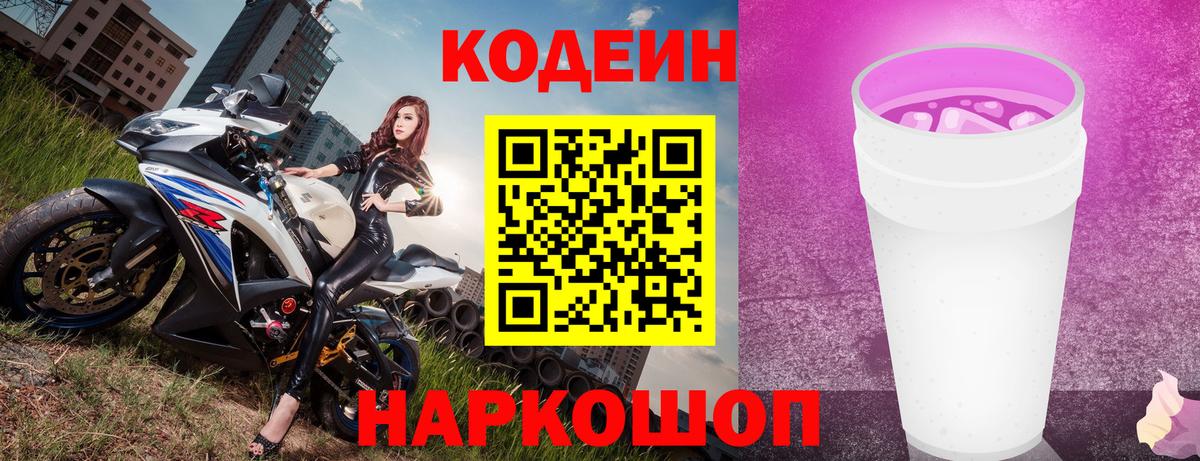 Кодеин напиток Lean (лин)  Вход с VPN  Кодеиновый сироп Lean Purple Drank  Апатиты 