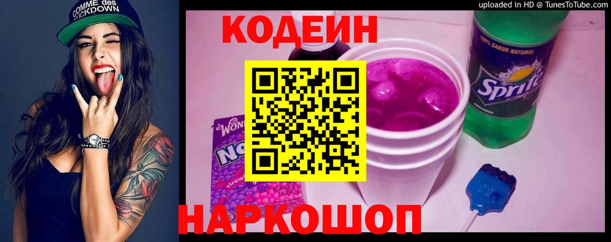 Кодеиновый сироп Lean Purple Drank Апатиты